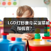 LGD打野康帝买菠菜被指假赛?(图3) LGD打野康帝买菠菜被指假赛?(图3)