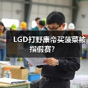 LGD打野康帝买菠菜被指假赛?(图4) LGD打野康帝买菠菜被指假赛?(图4)