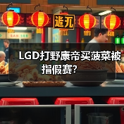 LGD打野康帝买菠菜被指假赛?(图2) LGD打野康帝买菠菜被指假赛?(图2)