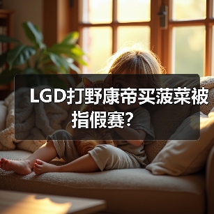 LGD打野康帝买菠菜被指假赛?(图1) LGD打野康帝买菠菜被指假赛?(图1)