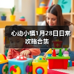 心动小镇1月28日日常攻略合集(图1) 心动小镇1月28日日常攻略合集(图1)