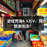 游戏充值6.5万V,网友旅游泡汤?(图1) 游戏充值6.5万V,网友旅游泡汤?(图1)
