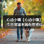 心动小镇【心动小镇】今日溜溜木稀有物资位置(图2) 心动小镇【心动小镇】今日溜溜木稀有物资位置(图2)