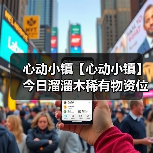 心动小镇【心动小镇】今日溜溜木稀有物资位置(图3) 心动小镇【心动小镇】今日溜溜木稀有物资位置(图3)