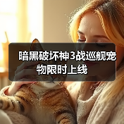 暗黑破坏神3战巡舰宠物限时上线（图1）