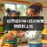 暗黑破坏神3战巡舰宠物限时上线（图2）