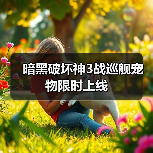 暗黑破坏神3战巡舰宠物限时上线（图3）