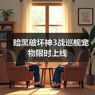 暗黑破坏神3战巡舰宠物限时上线（图4）