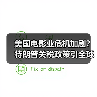 美国电影业危机加剧？特朗普关税政策引全球连锁反应（图3）