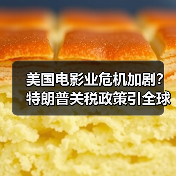 美国电影业危机加剧？特朗普关税政策引全球连锁反应（图1）