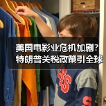 美国电影业危机加剧？特朗普关税政策引全球连锁反应（图4）