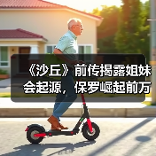 《沙丘》前传揭露姐妹会起源，保罗崛起前万年秘辛曝光（图2）