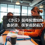 《沙丘》前传揭露姐妹会起源，保罗崛起前万年秘辛曝光（图1）