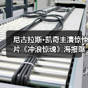 尼古拉斯·凯奇主演惊悚片《冲浪惊魂》海报曝光，冲浪者能否逆袭？（图2）