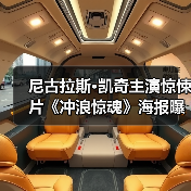 尼古拉斯·凯奇主演惊悚片《冲浪惊魂》海报曝光，冲浪者能否逆袭？（图4）