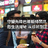 守望先锋巴蒂斯特黑爪后生活揭秘 从诊所到正义抉择（图4）