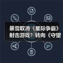 暴雪取消《星际争霸》射击游戏？转向《守望先锋2》和《暗黑4》开发（图3）