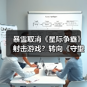 暴雪取消《星际争霸》射击游戏？转向《守望先锋2》和《暗黑4》开发（图4）