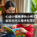 心动小镇青绿色小鸭子家具泡泡＆橡木和萤石点位（图2）