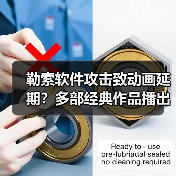 勒索软件攻击致动画延期?多部经典作品播出推迟(图1) 勒索软件攻击致动画延期?多部经典作品播出推迟(图1)