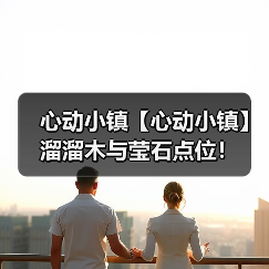 心动小镇【心动小镇】溜溜木与莹石点位!(图3) 心动小镇【心动小镇】溜溜木与莹石点位!(图3)