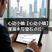心动小镇【心动小镇】溜溜木与莹石点位!(图2) 心动小镇【心动小镇】溜溜木与莹石点位!(图2)