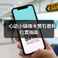 心动小镇橡木萤石最新位置指南（图2）