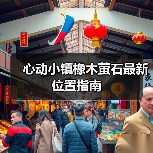 心动小镇橡木萤石最新位置指南（图1）