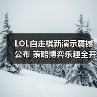 LOL自走棋新演示震撼公布 策略博弈乐趣全开（图1）