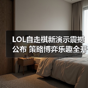 LOL自走棋新演示震撼公布 策略博弈乐趣全开（图3）