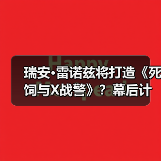 瑞安·雷诺兹将打造《死饲与X战警》?幕后计划曝光(图1) 瑞安·雷诺兹将打造《死饲与X战警》?幕后计划曝光(图1)