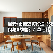 瑞安·雷诺兹将打造《死饲与X战警》?幕后计划曝光(图3) 瑞安·雷诺兹将打造《死饲与X战警》?幕后计划曝光(图3)