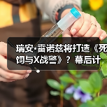瑞安·雷诺兹将打造《死饲与X战警》?幕后计划曝光(图2) 瑞安·雷诺兹将打造《死饲与X战警》?幕后计划曝光(图2)