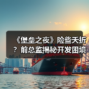 《堡垒之夜》险些夭折?前总监揭秘开发困境(图1) 《堡垒之夜》险些夭折?前总监揭秘开发困境(图1)
