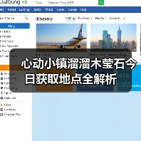 心动小镇溜溜木莹石今日获取地点全解析(图3) 心动小镇溜溜木莹石今日获取地点全解析(图3)