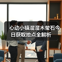 心动小镇溜溜木莹石今日获取地点全解析(图2) 心动小镇溜溜木莹石今日获取地点全解析(图2)