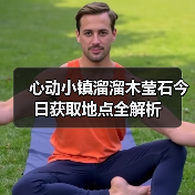 心动小镇溜溜木莹石今日获取地点全解析(图4) 心动小镇溜溜木莹石今日获取地点全解析(图4)