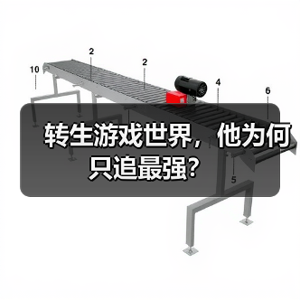 转生游戏世界,他为何只追最强?(图3) 转生游戏世界,他为何只追最强?(图3)