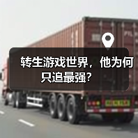 转生游戏世界,他为何只追最强?(图1) 转生游戏世界,他为何只追最强?(图1)