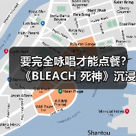 要完全咏唱才能点餐?《BLEACH 死神》沉浸式活动黑棺布丁引爆粉丝中二魂(图3) 要完全咏唱才能点餐?《BLEACH 死神》沉浸式活动黑棺布丁引爆粉丝中二魂(图3)