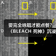 要完全咏唱才能点餐?《BLEACH 死神》沉浸式活动黑棺布丁引爆粉丝中二魂(图2) 要完全咏唱才能点餐?《BLEACH 死神》沉浸式活动黑棺布丁引爆粉丝中二魂(图2)