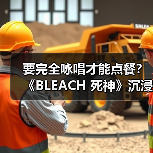 要完全咏唱才能点餐?《BLEACH 死神》沉浸式活动黑棺布丁引爆粉丝中二魂(图1) 要完全咏唱才能点餐?《BLEACH 死神》沉浸式活动黑棺布丁引爆粉丝中二魂(图1)
