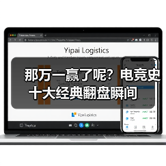 那万一赢了呢？电竞史十大经典翻盘瞬间（图4）
