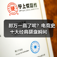 那万一赢了呢？电竞史十大经典翻盘瞬间（图3）