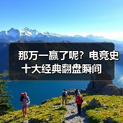 那万一赢了呢？电竞史十大经典翻盘瞬间（图2）