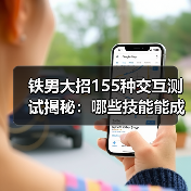 铁男大招155种交互测试揭秘:哪些技能能成功逃脱?(图1) 铁男大招155种交互测试揭秘:哪些技能能成功逃脱?(图1)
