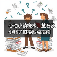心动小镇橡木、萤石及小鸭子拍摄地点指南（图2）