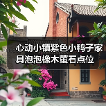 心动小镇紫色小鸭子家具泡泡橡木萤石点位(图3) 心动小镇紫色小鸭子家具泡泡橡木萤石点位(图3)