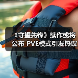 《守望先锋》续作或将公布 PVE模式引发热议(图2) 《守望先锋》续作或将公布 PVE模式引发热议(图2)