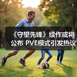 《守望先锋》续作或将公布 PVE模式引发热议(图1) 《守望先锋》续作或将公布 PVE模式引发热议(图1)